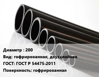 Труба полиэтиленовая 200 гофрированная, двухслойная ГОСТ: ГОСТ Р 54475-2011 гофрированная